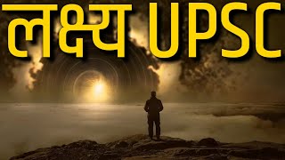 लक्ष्य UPSC | Best ias ips upsc motivational video |