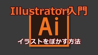 Illustrator イラストをぼかす方法