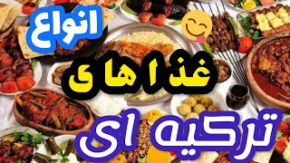 معرفی برخی از غذاهای ترکیه ای _ استانبول