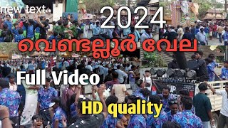 പറമ്പത്ത് കാവ് വേലയിലെ എല്ലാ വരവുകളും HD ക്വാളിറ്റിയിൽ കാണാം | Vendallur vela 2024 | Parambath kavu|