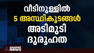 കർണാടക ചിത്രദുർഗയിൽ ഒരു വീട്ടിൽ 5 അസ്ഥികൂടങ്ങൾ | Karnataka | Chithradurga | Skeleton