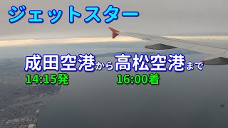 機窓景色　＜成田空港から高松空港＞　・ジェットスター GK447便　エアバスA320　座席27A