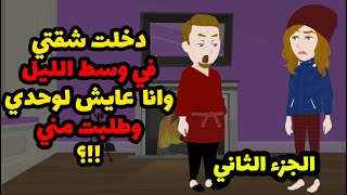 بنت غريبة دخلت شقتي في وسط الليل وانا لوحدي ! وطلبت مني اخر طلب ممكن اتخيله - الجزء الثاني