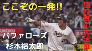 ここぞの一発!! バファローズ・杉本裕太郎 勝ち越しの2ランホームラン!!