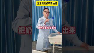 为什么宝宝喝完奶后不建议拍嗝？！育儿知识分享 育婴知识 科学喂养 婴儿护理