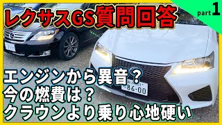 レクサスGSエンジン異音？燃費は？乗り心地悪い？　質問アンサー動画！