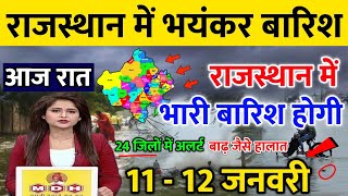 राजस्थान में भारी बारिश होगी 11-12 जनवरी || राजस्थान में भारी बारिश कब होगी || #Mosam_Samachar