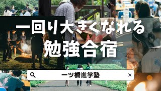 一ツ橋進学塾 勉強合宿