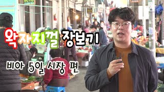 왁자지껄 장보기 비아 5일 시장 편