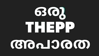 ഒരു തേപ്പ് അപാരത PART 1   സിനിമയിലെ ചില തേപ്പ് രംഗങ്ങൾ