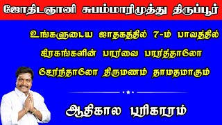 உங்களுடைய ஜாதகத்தில் 7-ம் பாவத்தில் கிரகங்களின் பார்வை பார்த்தாலோ சேர்ந்தாலோ திருமணம் தாமதமாகும்