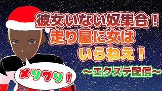 【Vtuber】彼女いない奴集合！走り屋に女はいらねぇ！！【頭文字D EXTREME STAGE】