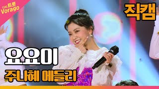 [직캠] 요요미, 주나혜 메들리 (짝사랑(주현미) , 잡초(나훈아) , 새벽비(혜은이)) | THE 트롯SHOW 220328