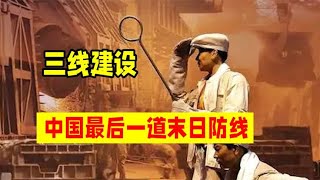 举国建造的三线工程，到底是为了防谁？中国规模最大的末日防线