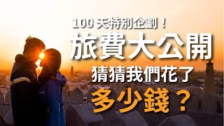 環遊世界 EP75｜存百萬才能環遊世界？我們花七萬塊玩 100 天！｜豬豬隊友 Scott \u0026 Wendy