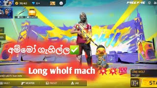 අමෝර් අමෝර් බොටෙක් තැලීම පාට් 1 💥😱😱 #freefiremax #hedshot #lonewolf