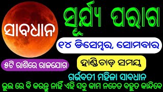 ୧୪ ଡିସେମ୍ବର ସୋମବାର ରେ ପଡୁଛି ସୂର୍ଯ୍ୟ ପରାଗ !! ଭୁଲ ରେ ବି କରନ୍ତୁ ନାହିଁ ଏହି ସବୁ କାମ ନଚେତ ବହୁତ କାନ୍ଦିବେ