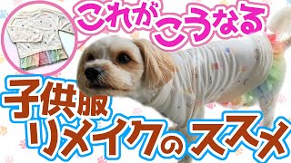 子供服リメイクのススメ【わんこ服】リメイクにはメリットいっぱい