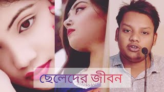 ছেলেদের জীবন একটি বাস্তব গল্প #real #story #ছেলেরা