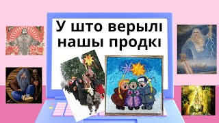 У што верылi нашы продкi