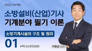 [2025버전] 소방기계시설의 구조 및 원리 01강 - 옥내소화전설비