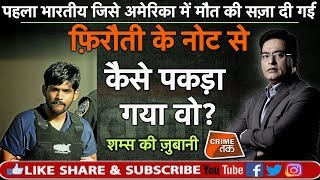 EP 421:पहला भारतीय जिसे AMERICA में मौत की सज़ा दी गई, पूरी कहानी शम्स की ज़ुबानी |CRIMETAK