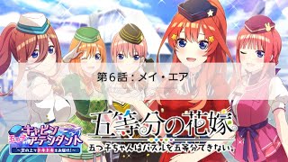 スマホパズルゲーム『ごとぱず』イベントステージ『五つ子エアライン』第6話