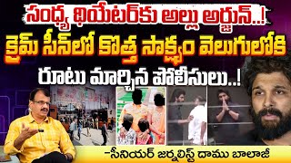 క్రైమ్ సీన్ లో కొత్త సాక్ష్యం వెలుగులోకి..| Police Re Create Allu Arjun Sandhya Theatre Crime Scene