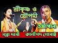 Sri Krishna Dropodi tarja pala । Sapna Dasi । Kalipada Das । BaulSattaPlus