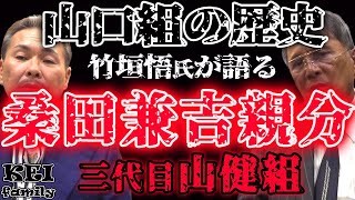 山口組 三代目山健組 桑田兼吉 親分