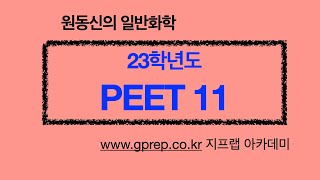 [원동신화학] 23학년도 PEET 기출문제 11문항 원자 구성요소