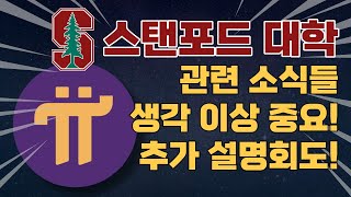 파이코인과 스탠포드 소식 생각보다 중요하고 많은 의미가 있습니다_#파이네트워크 #파이코인 #무료코인채굴 #스탠포드대학 #인스타그램 #스타트업