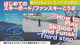 【曲がれるようになってから解説】はじめてのスキーボード/ファンスキーこうざ Third step