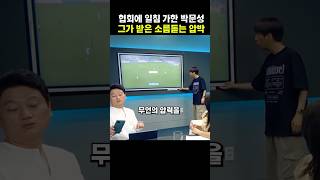 축구협회가 달수네 박문성에게 가한 충격적인 외압