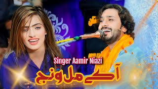 A ka mail wanj | Singer Aamir Niazi I Latest Saraiki Song | Out Now | Hamza Studio Kallur kot