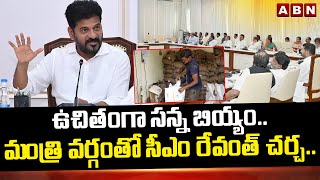 Free Rice: ఉచితంగా సన్న బియ్యం.. మంత్రి వర్గంతో సీఎం రేవంత్ చర్చ..! | CM Revanth Reddy || ABN Telugu