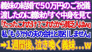 【スカッとする話】義妹が結婚して50万円のご祝儀を渡したのに義妹夫婦「たった50万？これだから貧乏人はｗ」私「ごめんね、これで最後にしますね」→１週間後･･ｗ【修羅場】