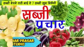 #Sabji ki recording | हरा सब्जी का प्रचार | आलू बैगन टमाटर प्याज भिन्डी ले @AudioVideoMixingPoint