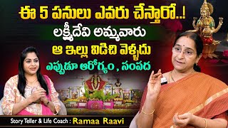 Ramaa Raavi ఎవరైతే ఈ 5 పనులు చేస్తారో.. ఎప్పుడూ ఆరోగ్యం , సంపద Lakshmi Devi Pooja SumanTV Best Life