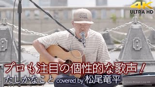 【 歌うま 】プロも注目の個性的な歌声！　たしかなこと / 小田和正（ covered by 松尾竜平 ）4K映像