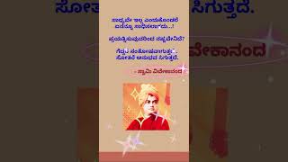 Swami Vivekananda quotes | motivational kannada quote#shorts