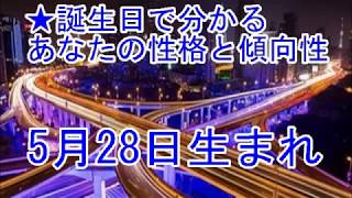 5月28日生まれの誕生日診断