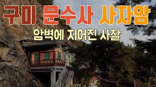 문수사 사자암 암벽 반쪽 사찰 구미시 도개면 청량산 위치한 절 여행 가볼만한곳