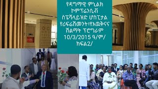 የዳግማዊ ምኒልክ ኮምፕሬንሲቭ ስፔሻላይዝድ ሆስፒታል የ2014/15 ዓ.ም የሰራተኞች የሪፍሬሽመንት፣የእዉቅናና ሽልማት ፕሮግራም 10/3/2015 ዓ/ም/ክፍል 2/