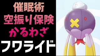 【ポケモン剣盾初心者向け】フワライド＆からぶりほけん＆さいみんじゅつ【P-Sportsの刺客ハクシュウのソード・シールド対戦#09】