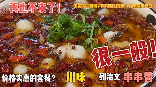 这个套餐价格便宜，但我不建议你去，菜量和口味均不及格，替你踩坑，拿走不谢