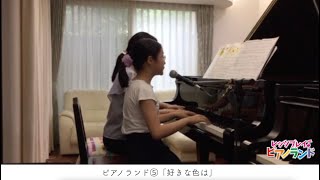 レッツプレイ♪ピアノランド♯70 好きな色は『ピアノランド⑤』より　みんなの演奏＆樹原涼子のアドバイス