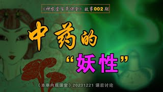 什么是中药中药的药性和妖性4K《神农尝百草课堂》又名本草内观学课堂，内观生物学内观物理学