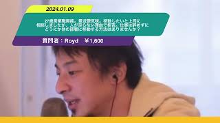 【ひろゆき】27歳営業職無能。最近鬱気味。移動したいと上司に相談しましたが、人が足らない理由で拒否。仕事は辞めずにどうにか他の部署に移動する方法はありませんか？ー　ひろゆき切り抜き　20240109