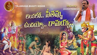 LANKALO SITAMMA UNDAYYO RAMAYYA SONG | JADALA RAMESH AYYAPPA SONGS | LORD HANUMAN SONGS #bhaktisongs